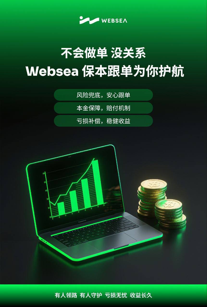 Websea 保本跟单：无惧市场波动，稳健开启财富之旅