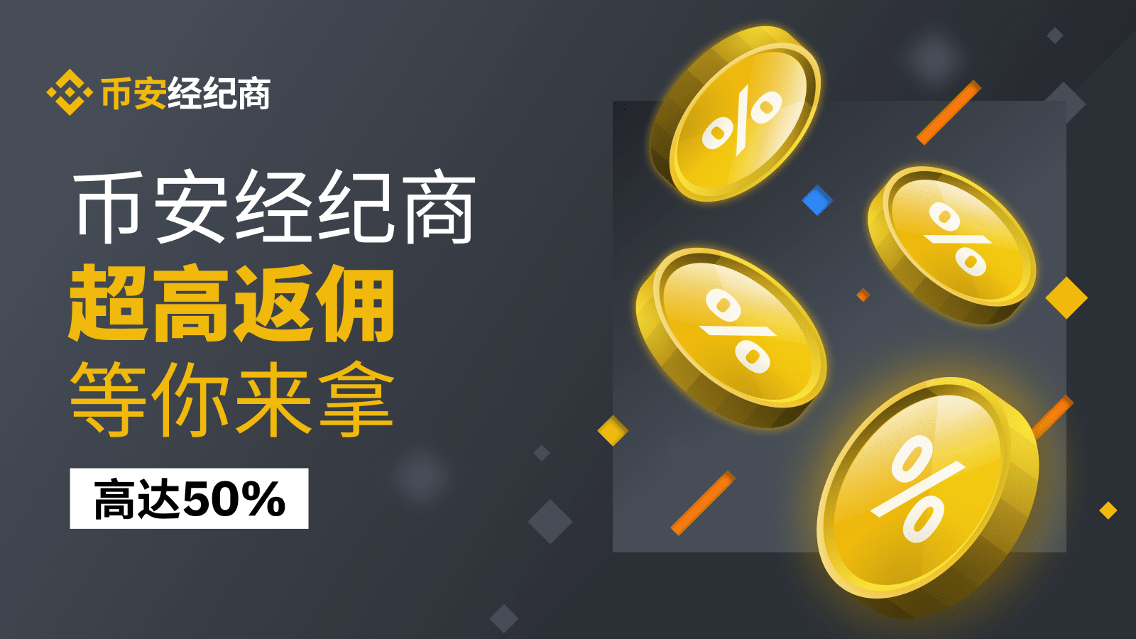 加入币安，解锁财富新机遇：使用我的返佣链接，交易更省钱！